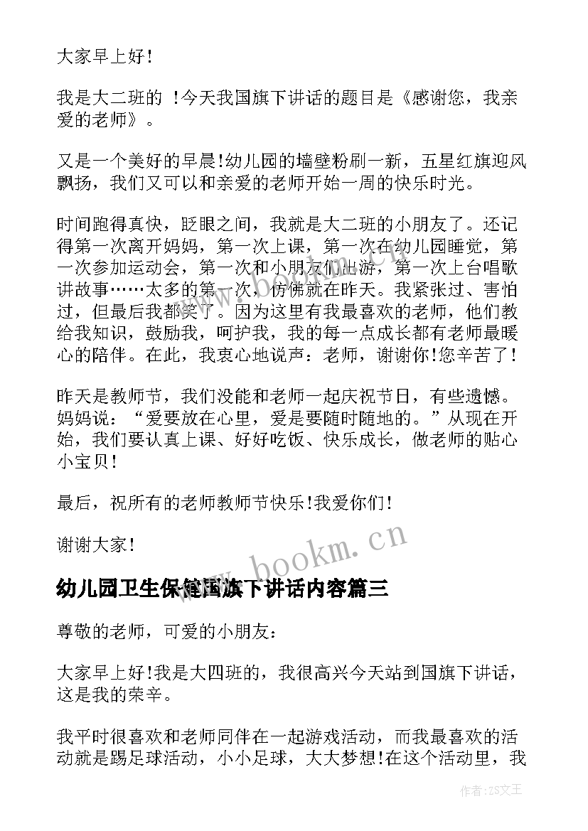 最新幼儿园卫生保健国旗下讲话内容(实用10篇)