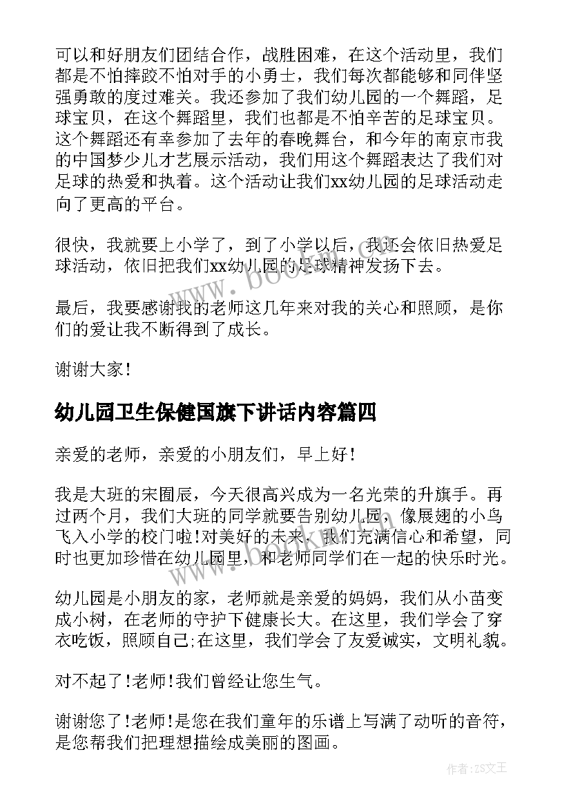 最新幼儿园卫生保健国旗下讲话内容(实用10篇)