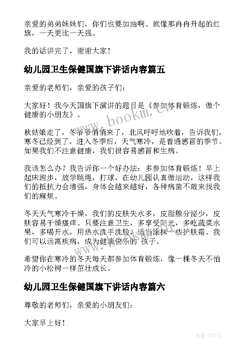 最新幼儿园卫生保健国旗下讲话内容(实用10篇)