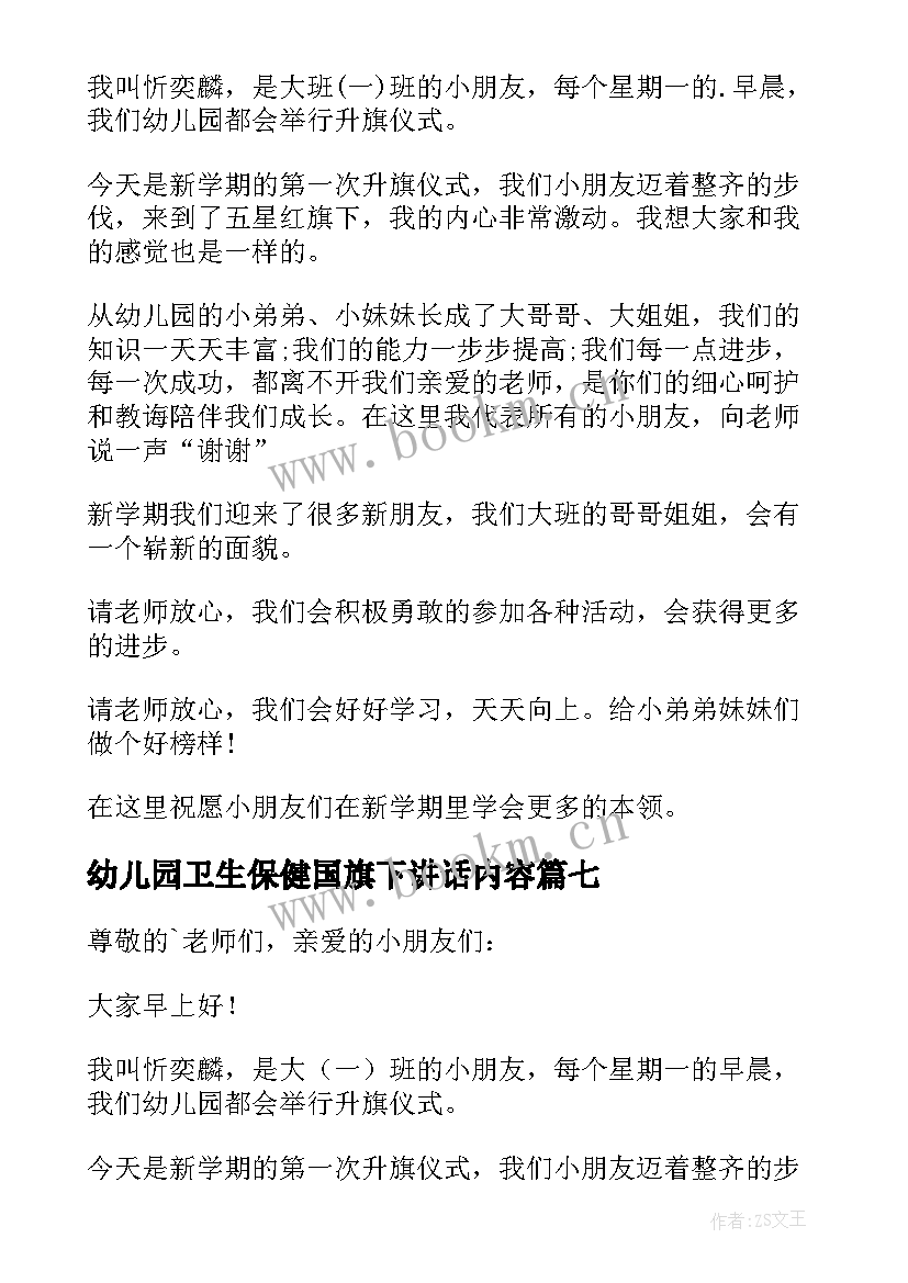 最新幼儿园卫生保健国旗下讲话内容(实用10篇)