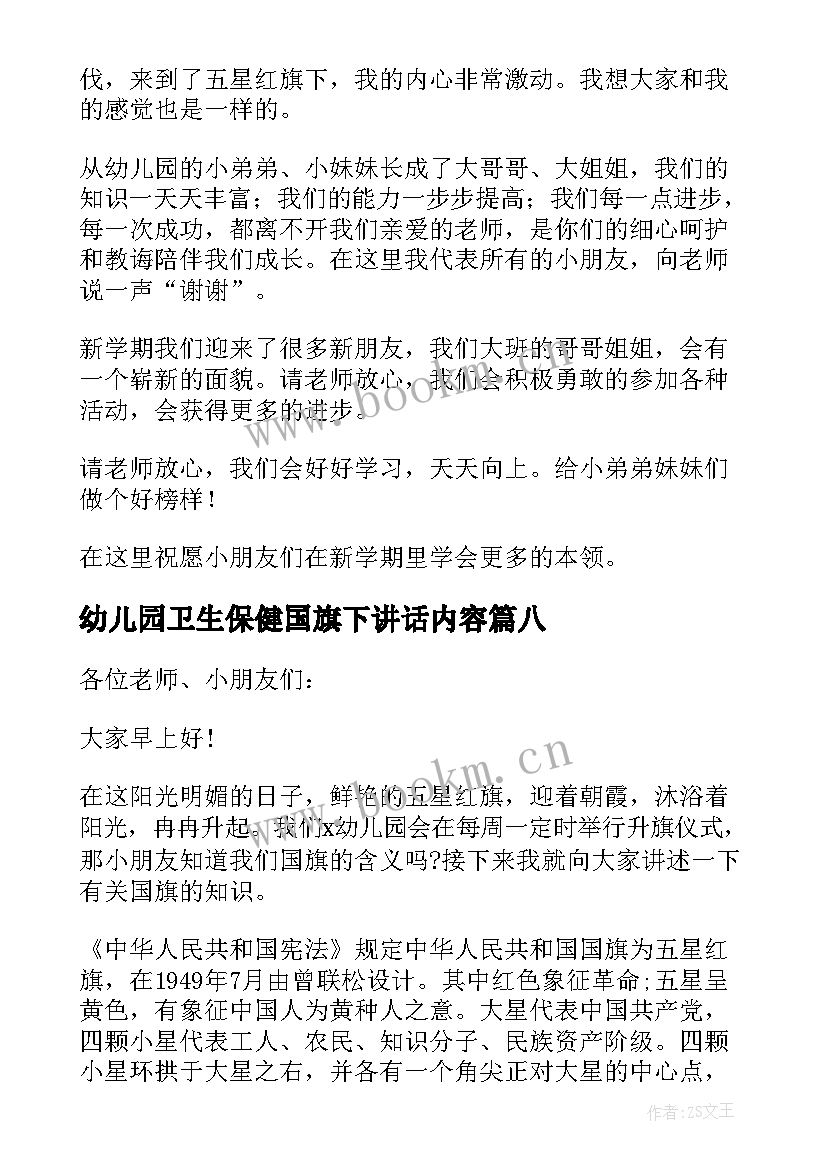 最新幼儿园卫生保健国旗下讲话内容(实用10篇)