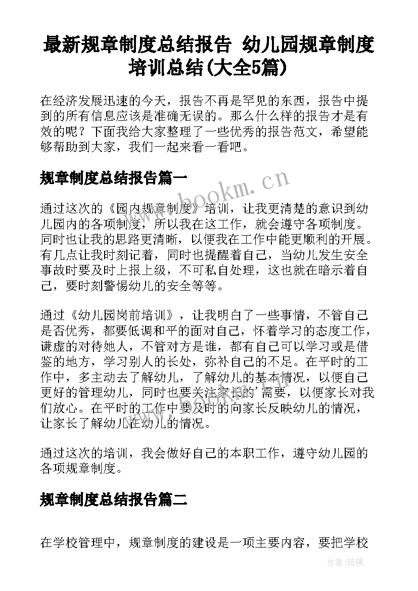 最新规章制度总结报告 幼儿园规章制度培训总结(大全5篇)