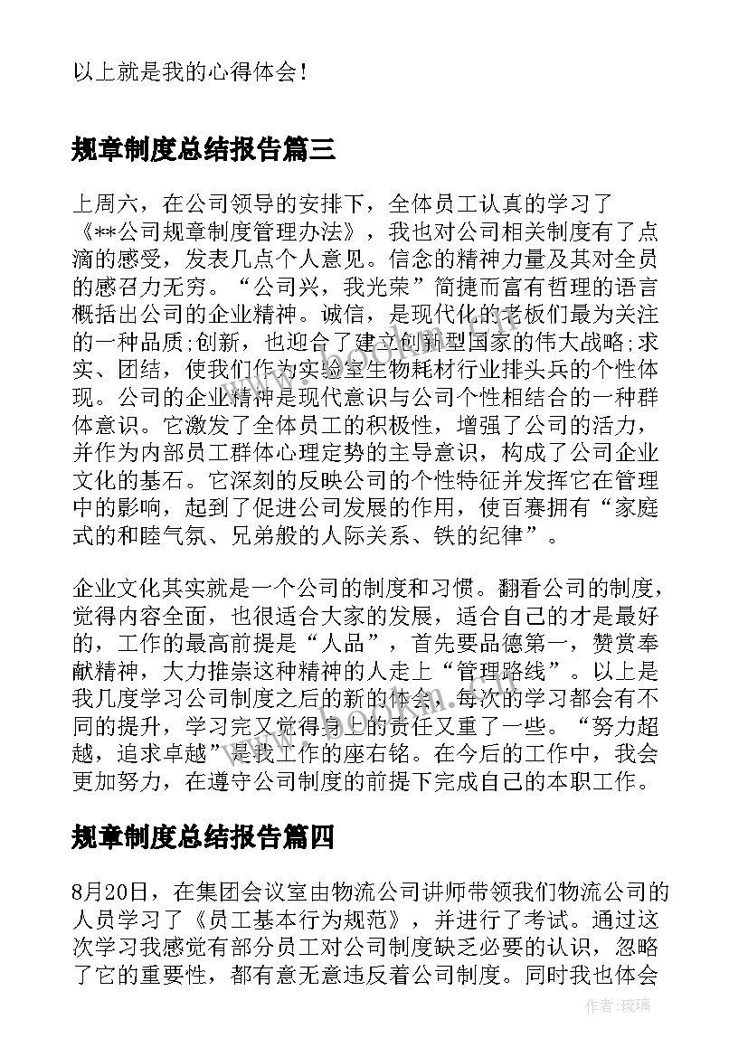 最新规章制度总结报告 幼儿园规章制度培训总结(大全5篇)