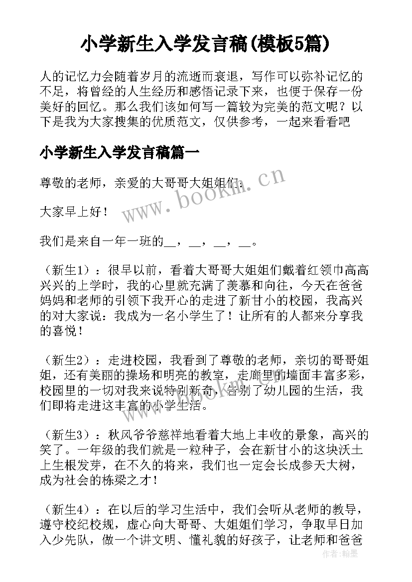 小学新生入学发言稿(模板5篇)