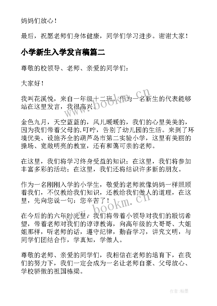 小学新生入学发言稿(模板5篇)