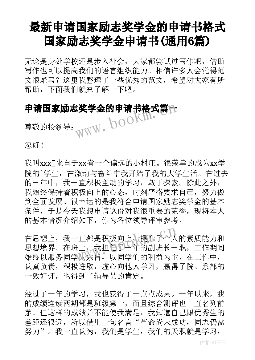 最新申请国家励志奖学金的申请书格式 国家励志奖学金申请书(通用6篇)