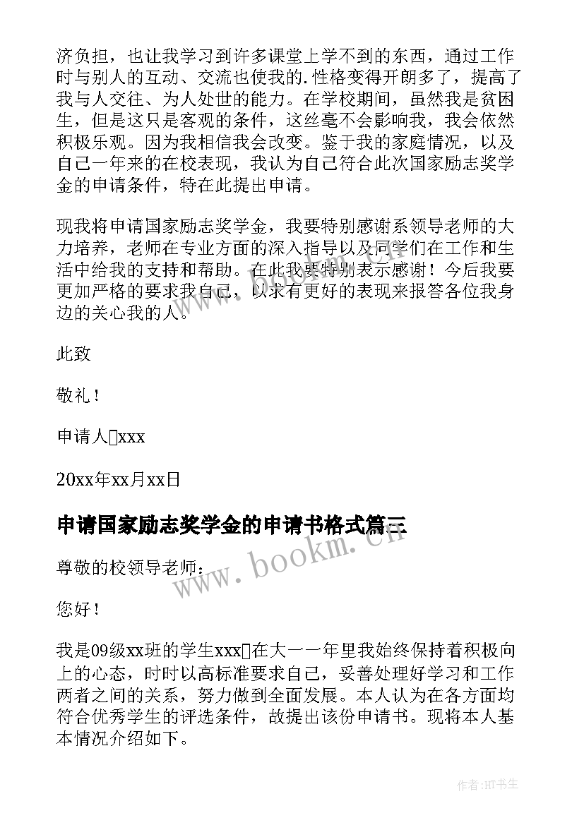 最新申请国家励志奖学金的申请书格式 国家励志奖学金申请书(通用6篇)