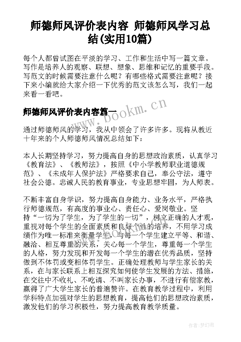 师德师风评价表内容 师德师风学习总结(实用10篇)