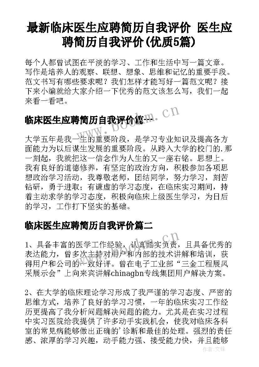 最新临床医生应聘简历自我评价 医生应聘简历自我评价(优质5篇)