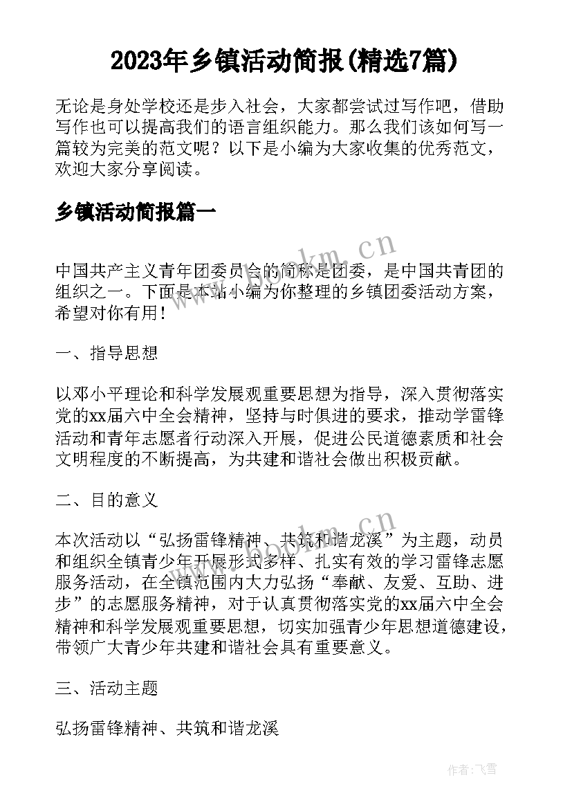 2023年乡镇活动简报(精选7篇)