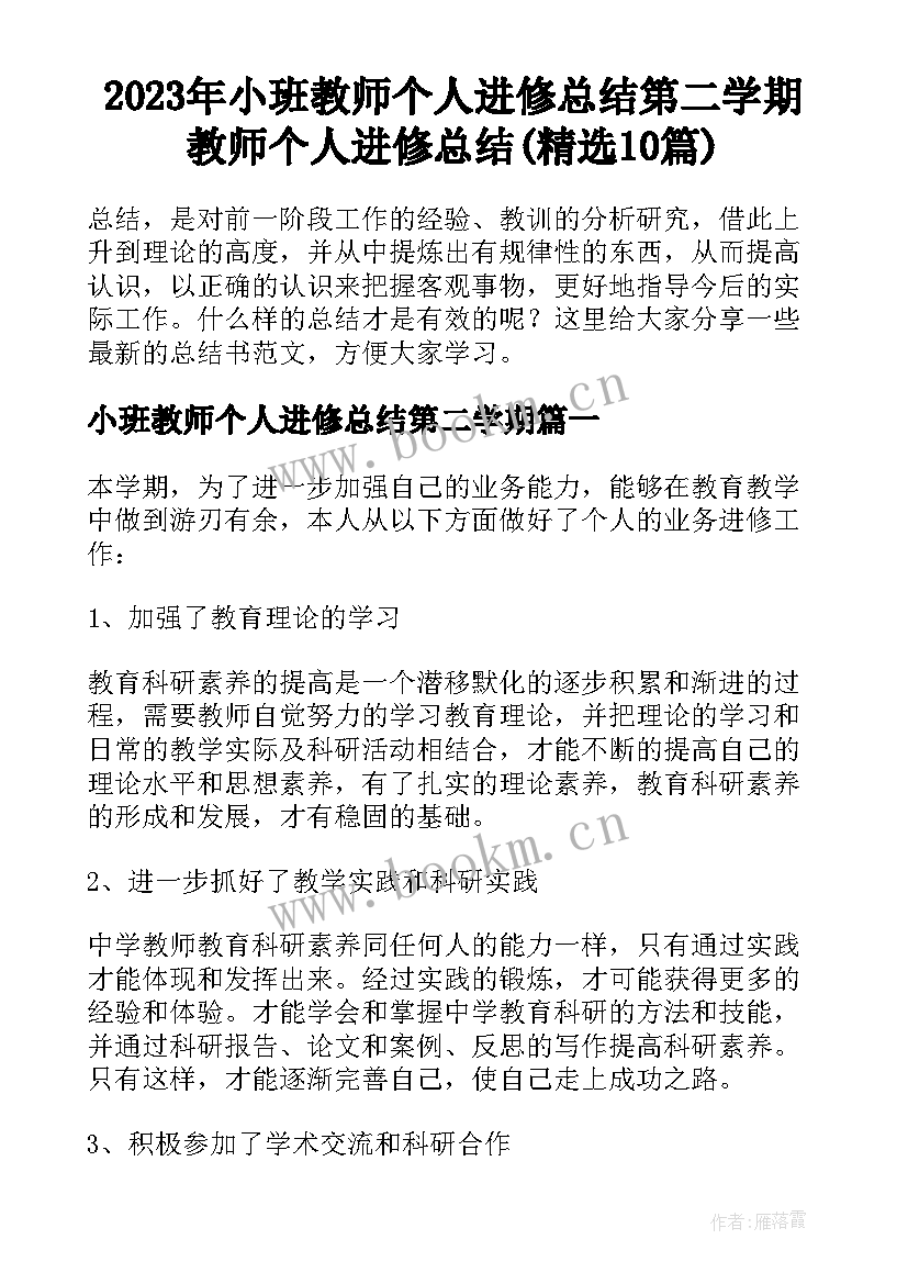 2023年小班教师个人进修总结第二学期 教师个人进修总结(精选10篇)