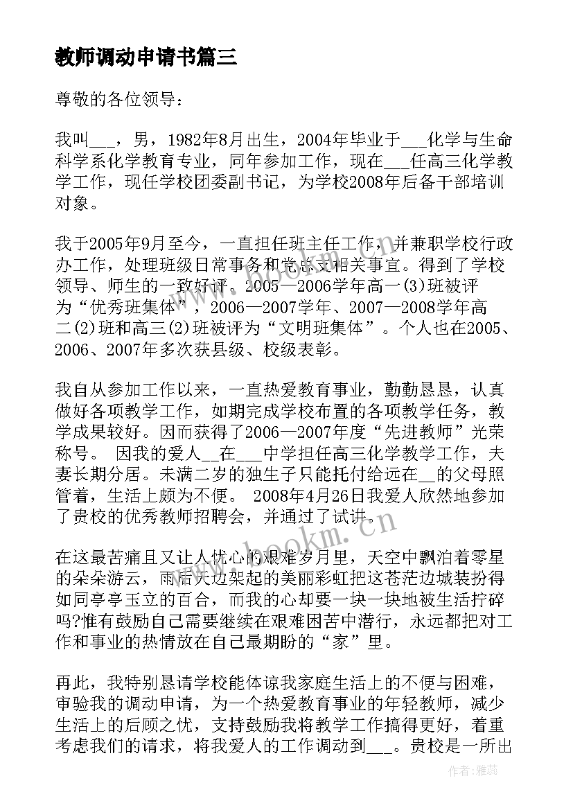 2023年教师调动申请书(汇总8篇)