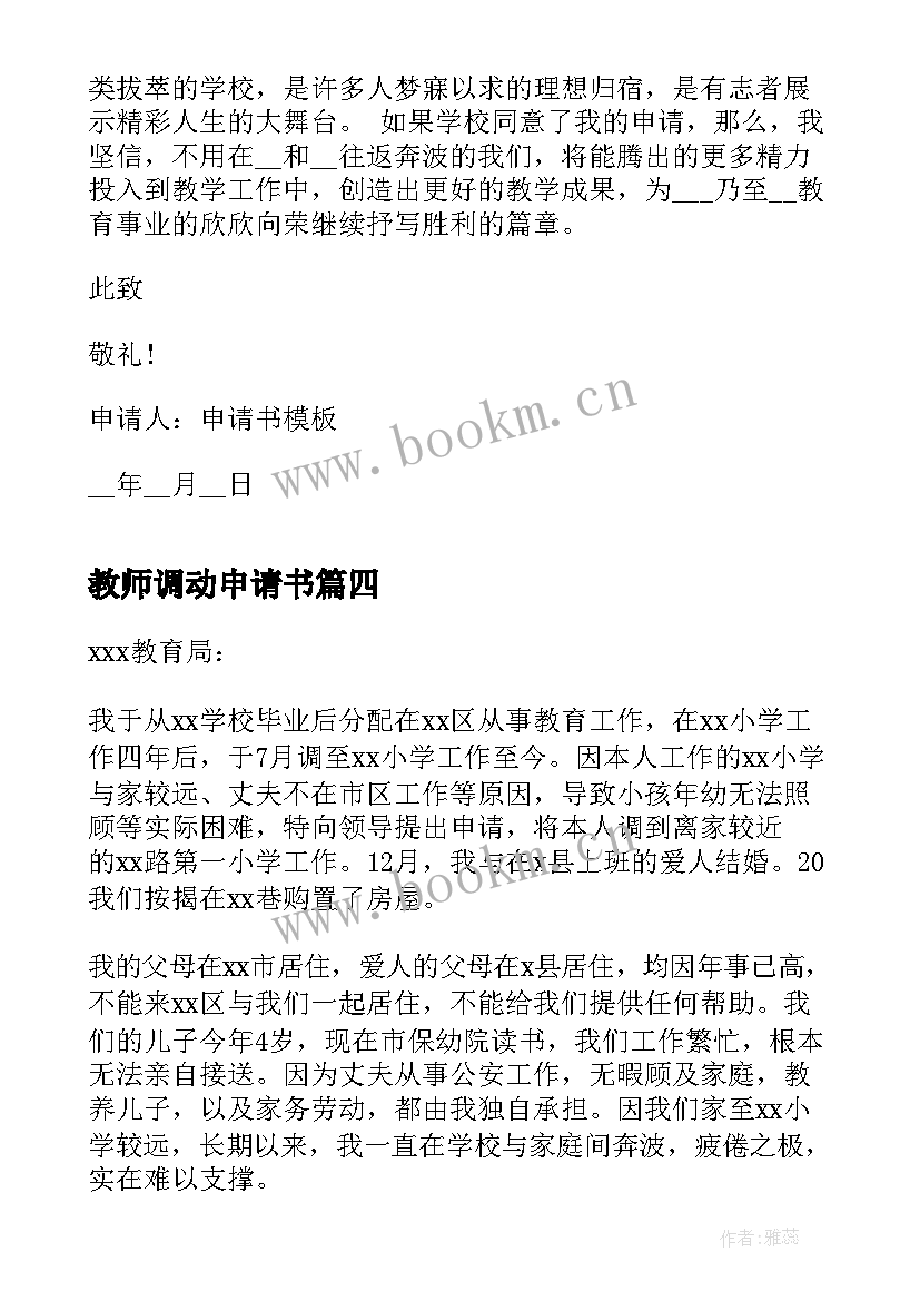 2023年教师调动申请书(汇总8篇)