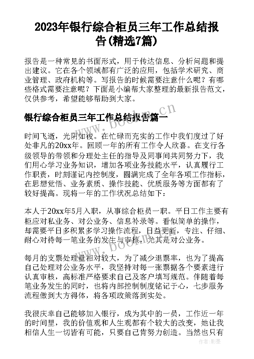 2023年银行综合柜员三年工作总结报告(精选7篇)