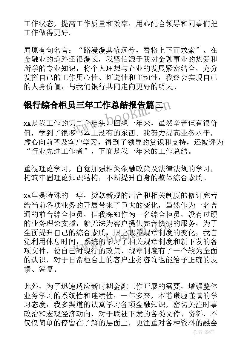 2023年银行综合柜员三年工作总结报告(精选7篇)