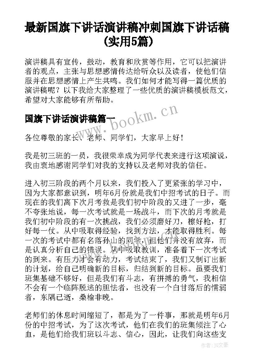 最新国旗下讲话演讲稿 冲刺国旗下讲话稿(实用5篇)