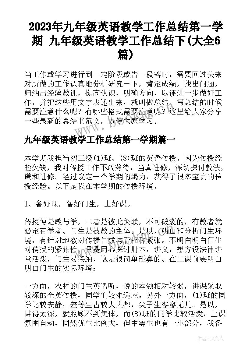 2023年九年级英语教学工作总结第一学期 九年级英语教学工作总结下(大全6篇)