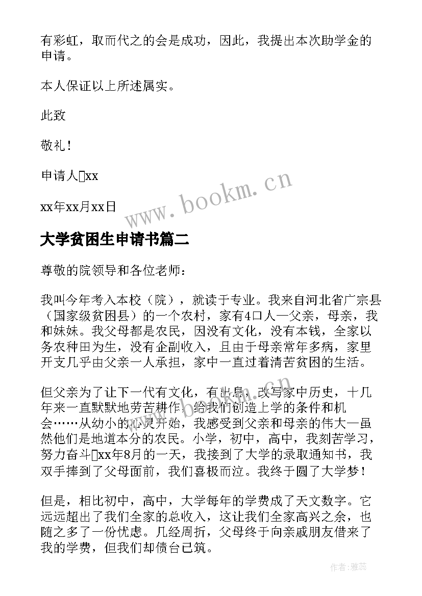 大学贫困生申请书(优秀6篇)