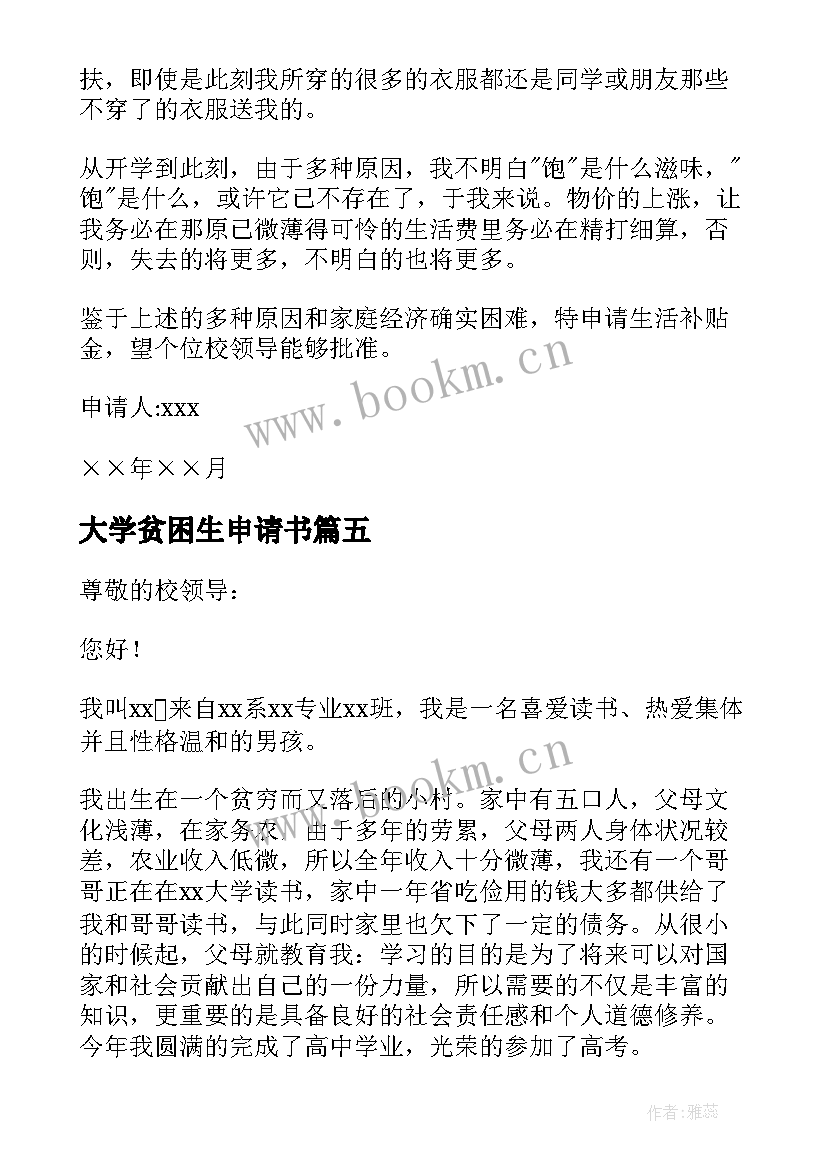 大学贫困生申请书(优秀6篇)