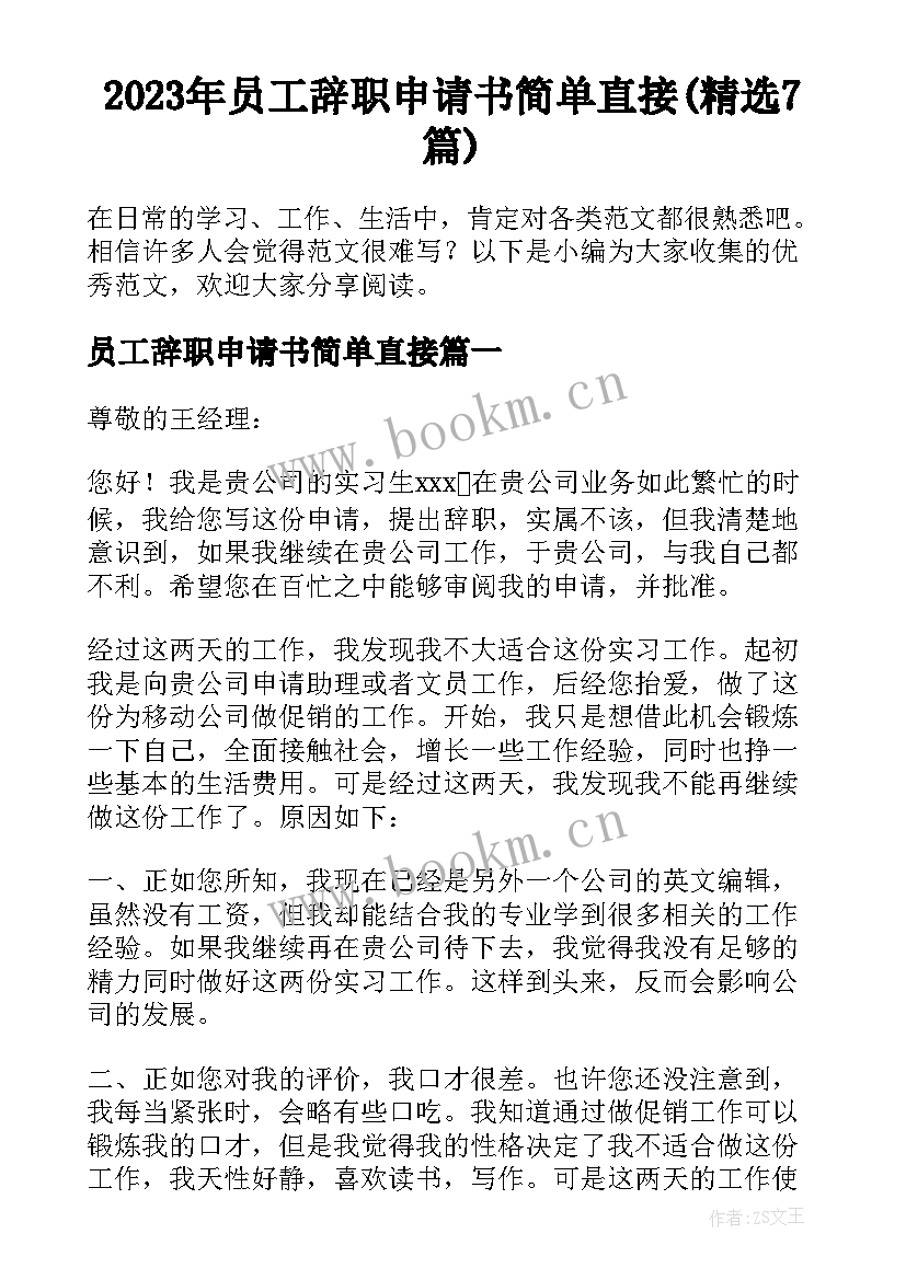 2023年员工辞职申请书简单直接(精选7篇)