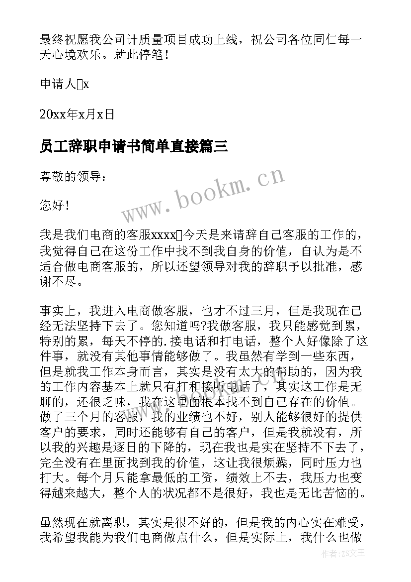 2023年员工辞职申请书简单直接(精选7篇)