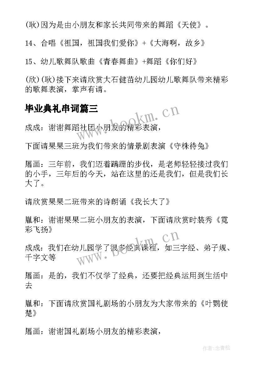 2023年毕业典礼串词 幼儿园毕业典礼串词(实用5篇)