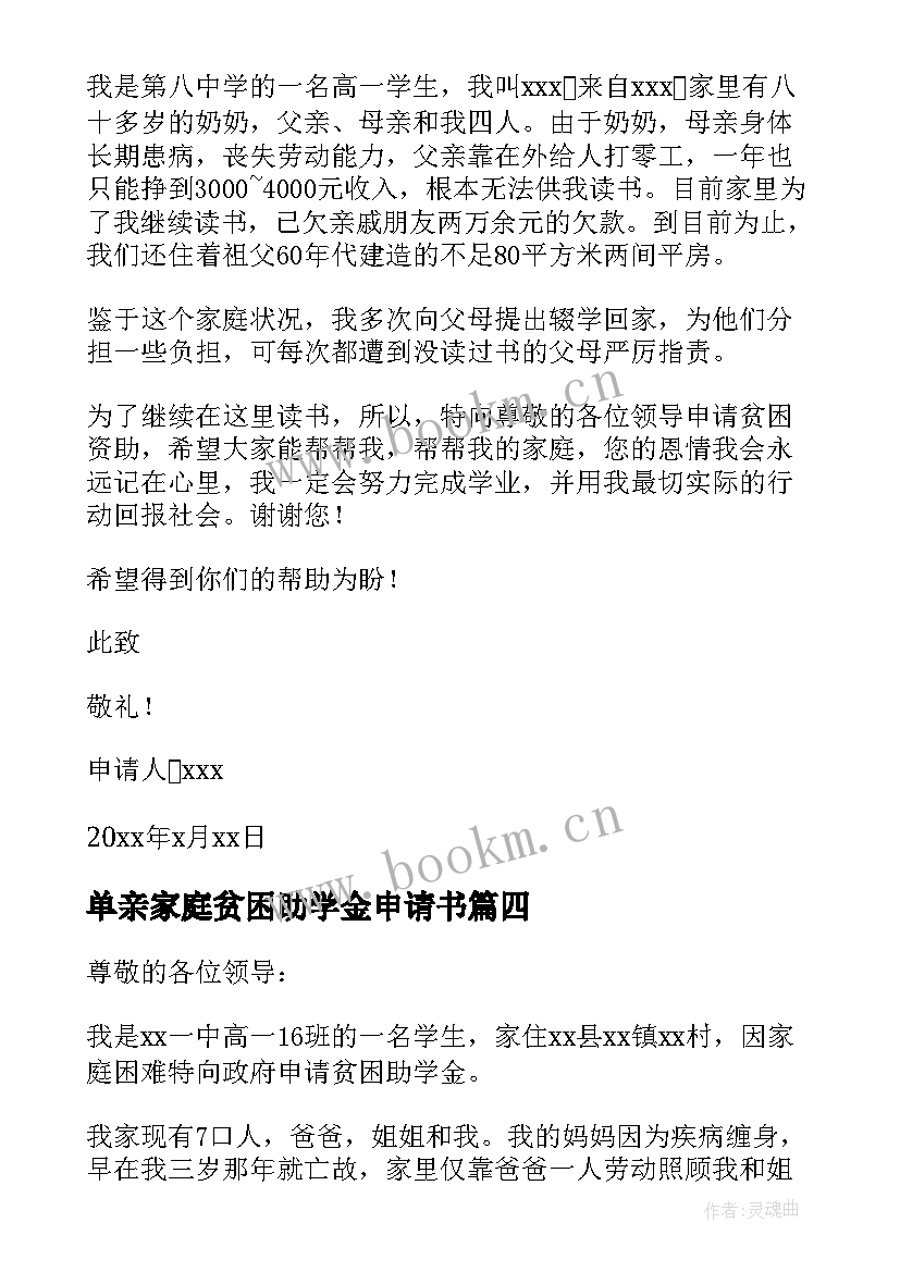 最新单亲家庭贫困助学金申请书(大全5篇)