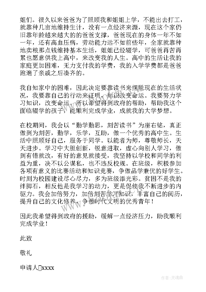 最新单亲家庭贫困助学金申请书(大全5篇)