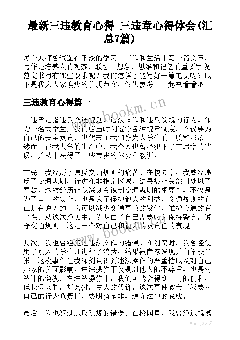 最新三违教育心得 三违章心得体会(汇总7篇)