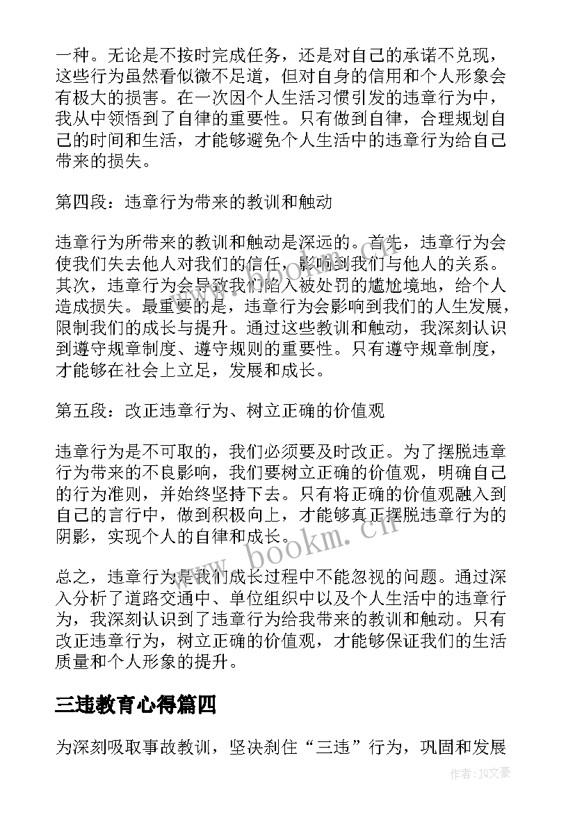 最新三违教育心得 三违章心得体会(汇总7篇)