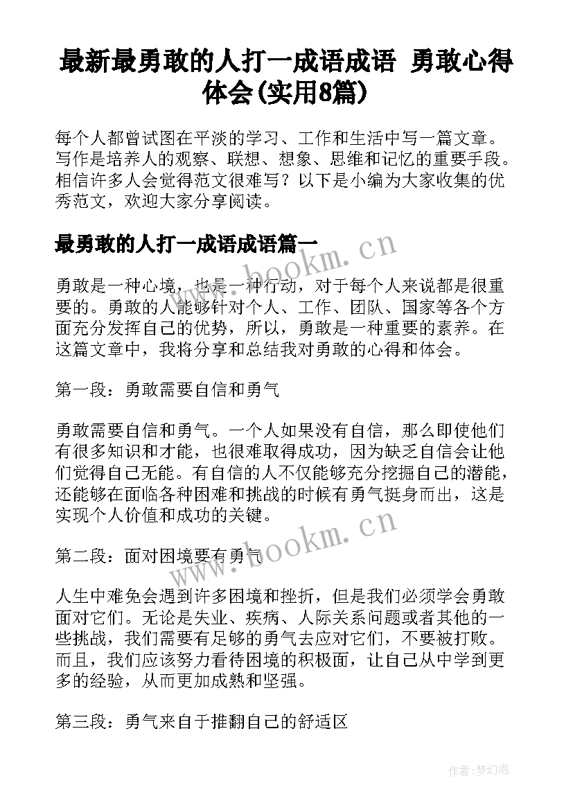 最新最勇敢的人打一成语成语 勇敢心得体会(实用8篇)