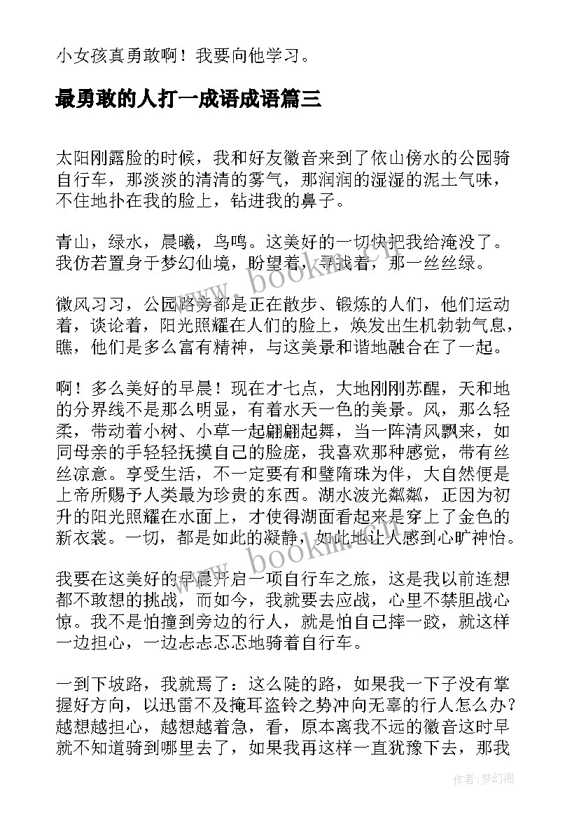 最新最勇敢的人打一成语成语 勇敢心得体会(实用8篇)