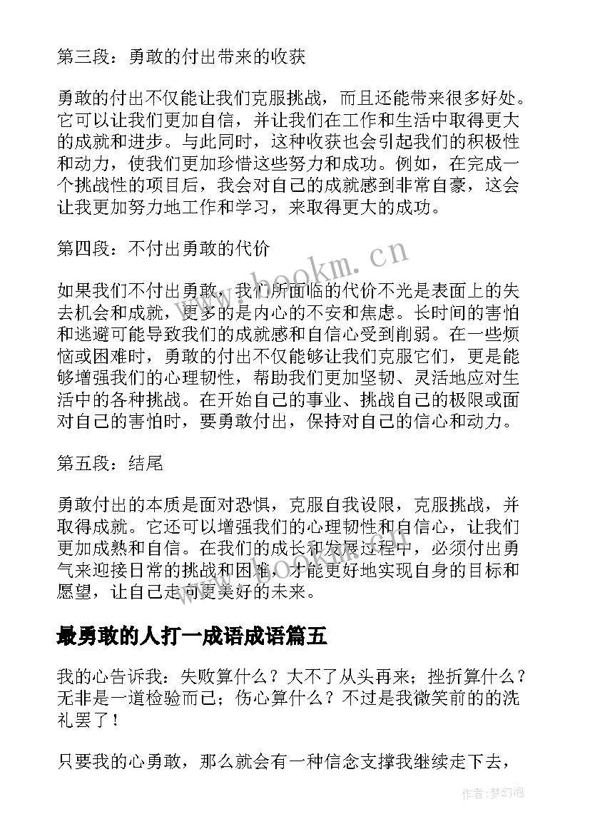 最新最勇敢的人打一成语成语 勇敢心得体会(实用8篇)