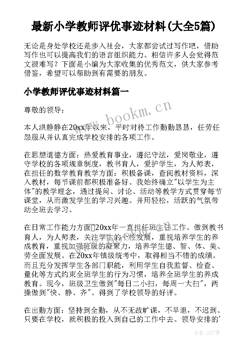 最新小学教师评优事迹材料(大全5篇)