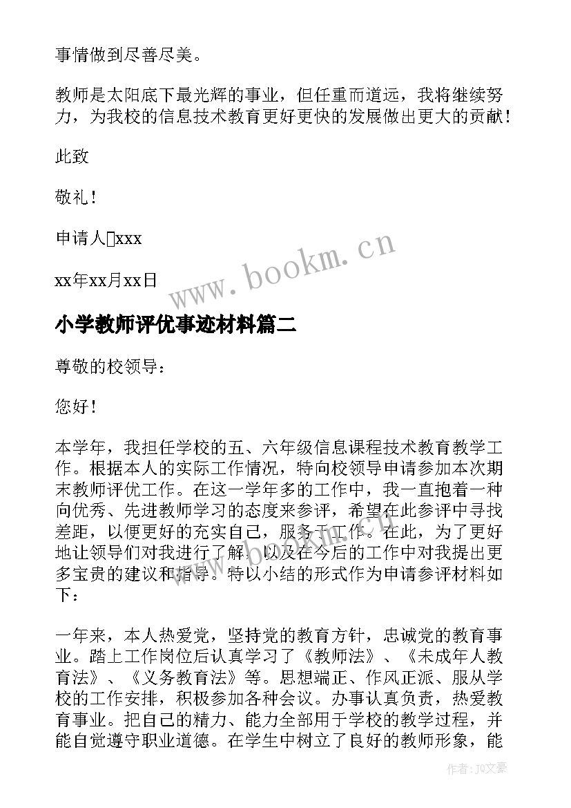 最新小学教师评优事迹材料(大全5篇)