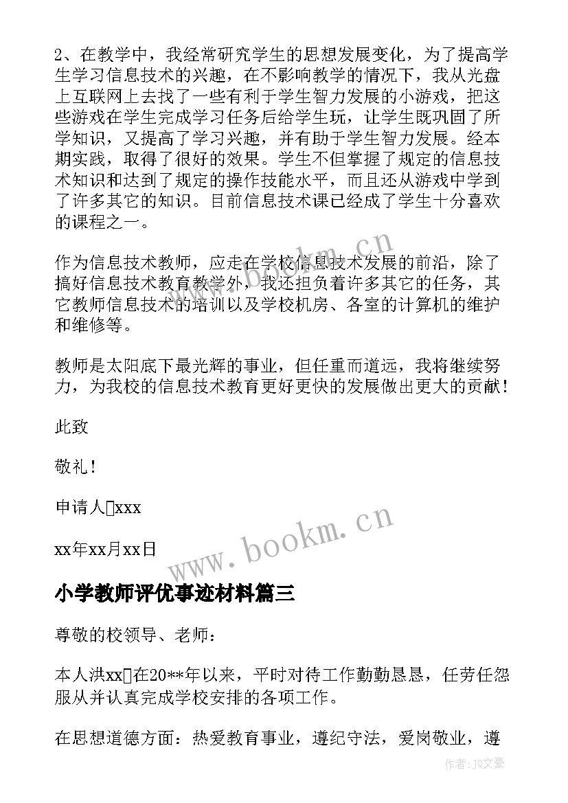 最新小学教师评优事迹材料(大全5篇)