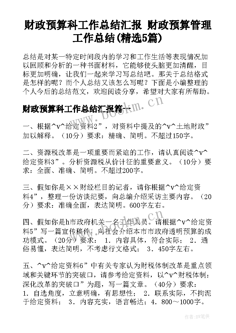 财政预算科工作总结汇报 财政预算管理工作总结(精选5篇)