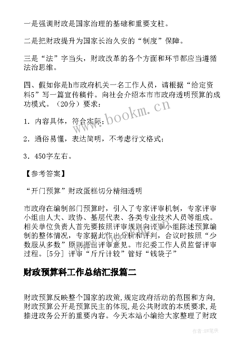 财政预算科工作总结汇报 财政预算管理工作总结(精选5篇)