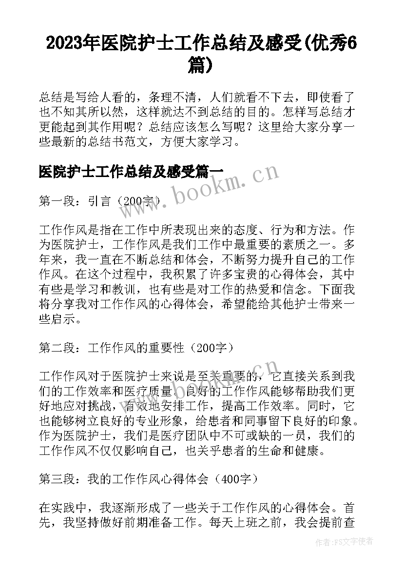 2023年医院护士工作总结及感受(优秀6篇)