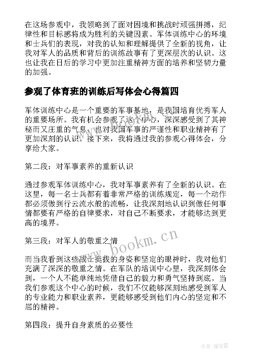 2023年参观了体育班的训练后写体会心得(实用5篇)