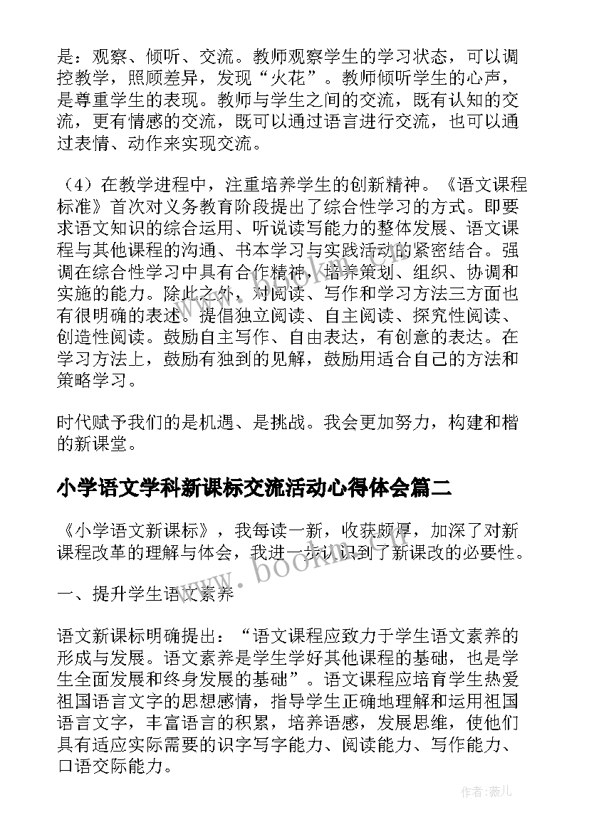 小学语文学科新课标交流活动心得体会 小学语文新课标培训心得(优质5篇)