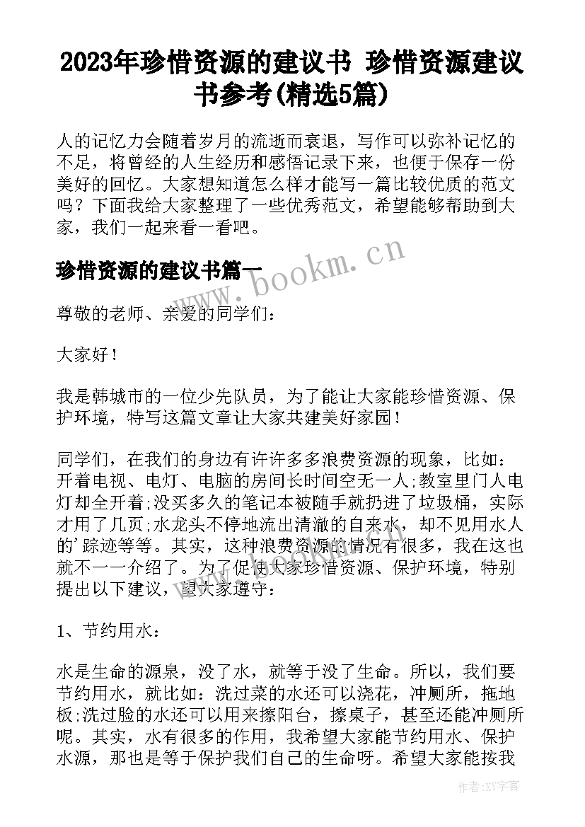 2023年珍惜资源的建议书 珍惜资源建议书参考(精选5篇)