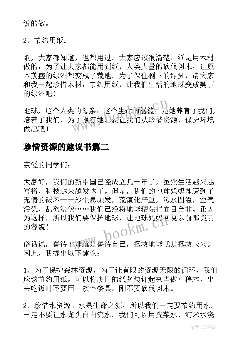 2023年珍惜资源的建议书 珍惜资源建议书参考(精选5篇)