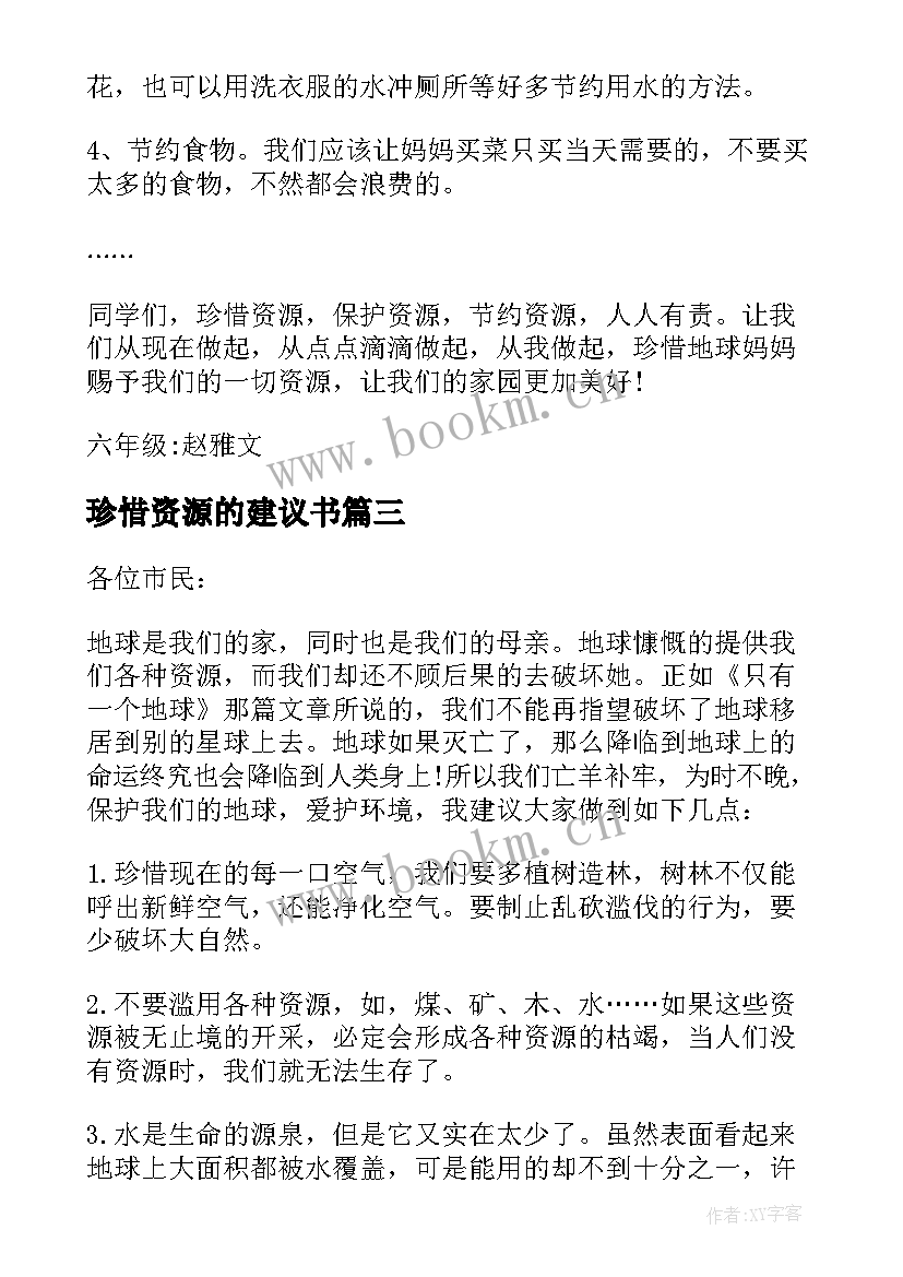 2023年珍惜资源的建议书 珍惜资源建议书参考(精选5篇)