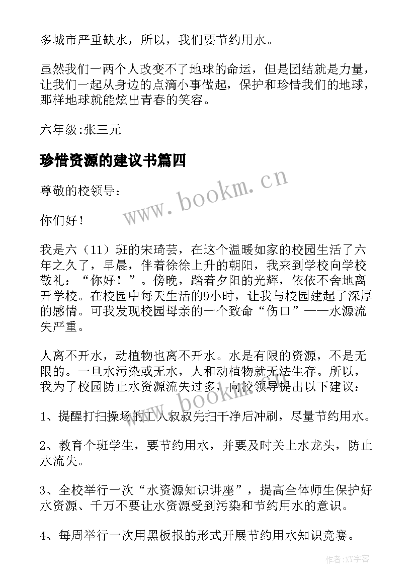 2023年珍惜资源的建议书 珍惜资源建议书参考(精选5篇)