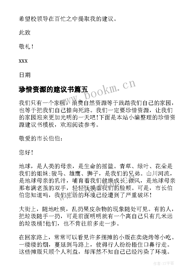 2023年珍惜资源的建议书 珍惜资源建议书参考(精选5篇)