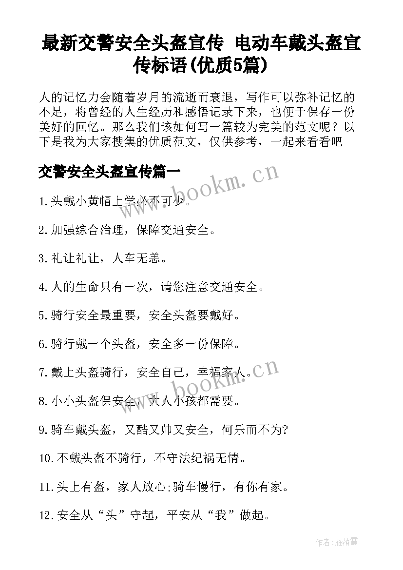 最新交警安全头盔宣传 电动车戴头盔宣传标语(优质5篇)