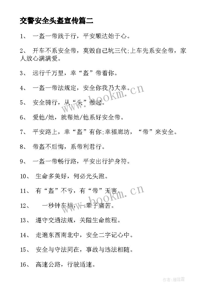 最新交警安全头盔宣传 电动车戴头盔宣传标语(优质5篇)