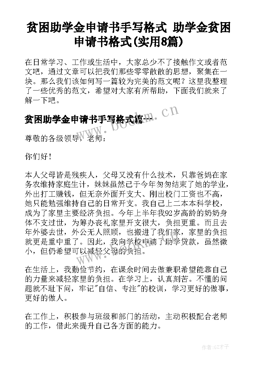 贫困助学金申请书手写格式 助学金贫困申请书格式(实用8篇)