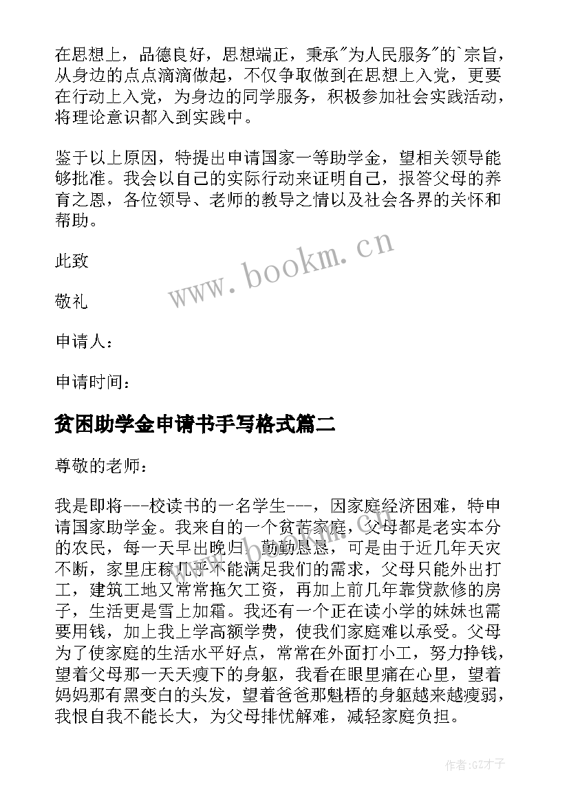 贫困助学金申请书手写格式 助学金贫困申请书格式(实用8篇)